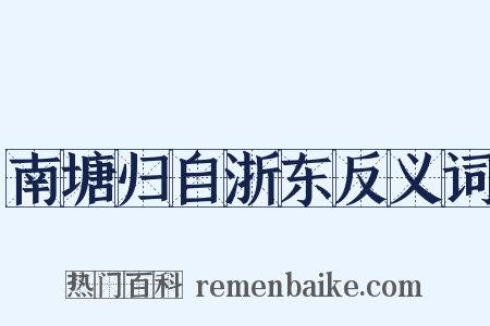 南塘归自浙东反义词是什么意思的图片